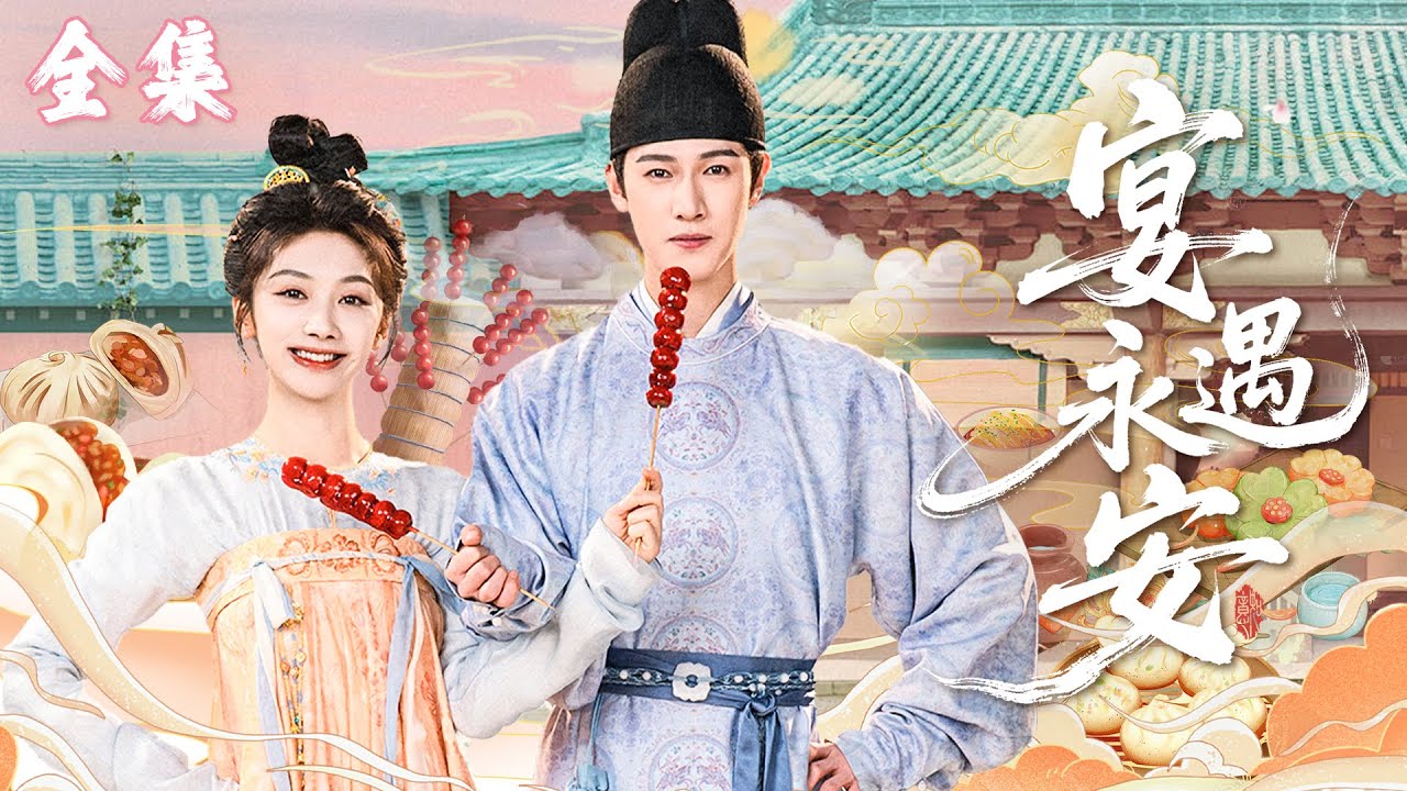 【一口氣看完】廚娘穿越古代，憑藉火鍋炸雞驚艷所有人，還意外俘獲王爺芳心！#宴遇永安 #王影璐 #李昀锐 #昌隆 #董思怡 #chinesedrama #任重 #drama