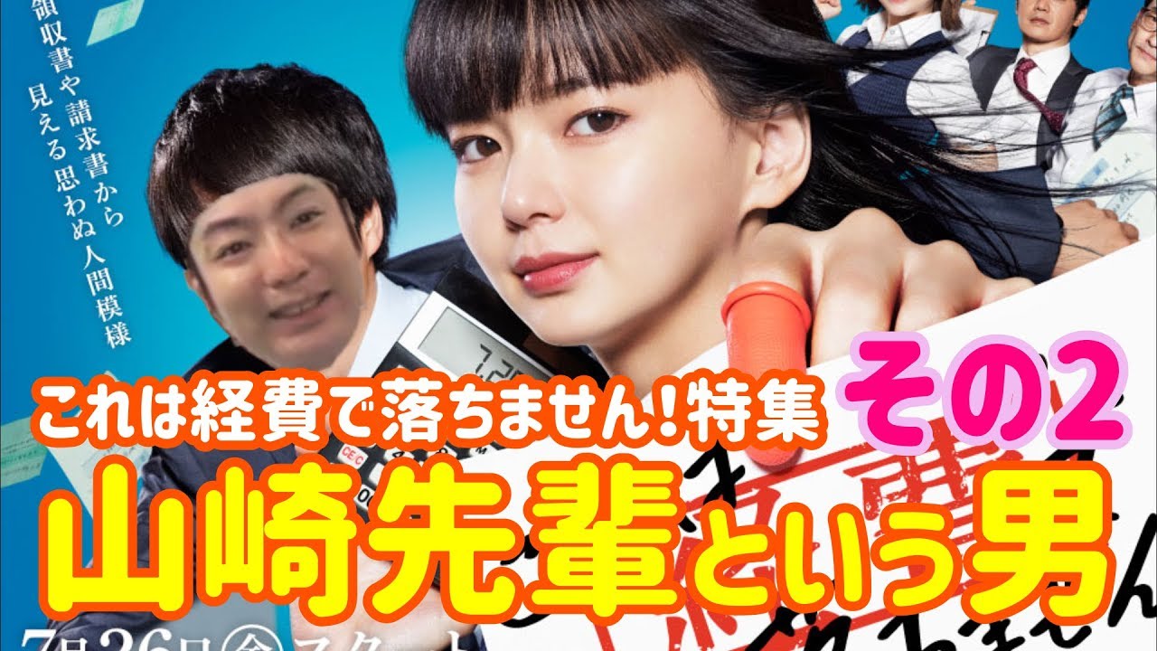 ドラマ これは経費で落ちません 特集 第18話 山崎先輩という男 その2 Youtube ドラマ これは経費で落ちません 特集 第18話 山崎先輩という男 その2 Youtube