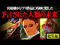 【総集編】宮崎駿監督が作品に隠した”全人類への警告”がヤバすぎる・・・