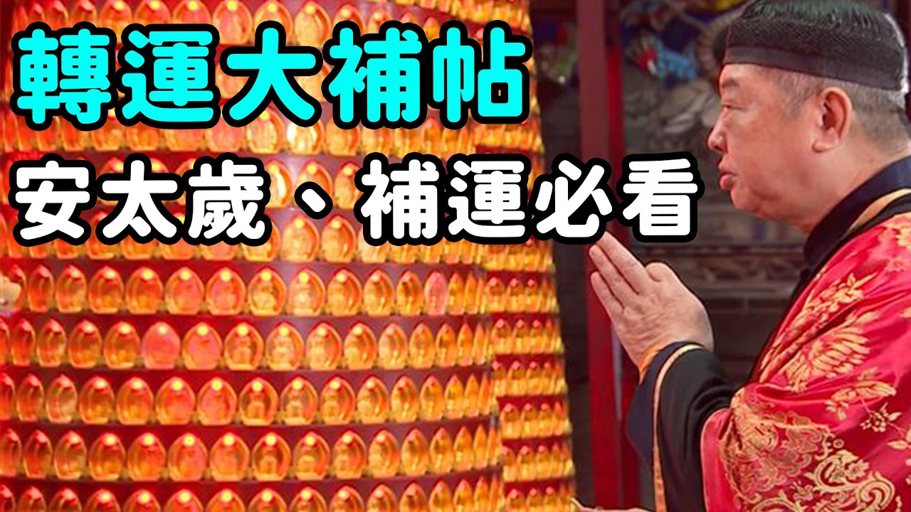 轉運大補帖！道長加持百百種｜  寶島神很大online