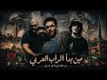 وثـائـقـي الـراب الـعـربـي