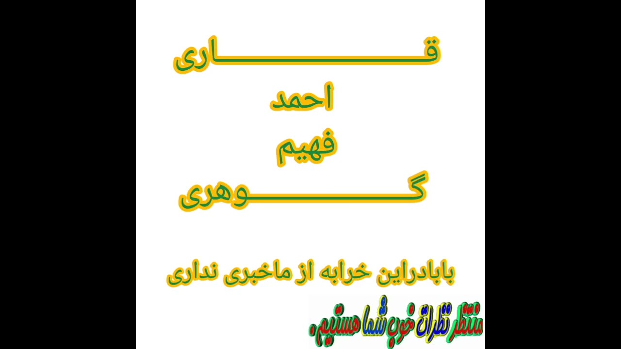 نوحه قاری احمد فهیم گوهری