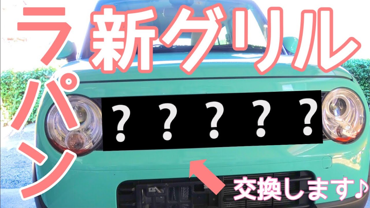 【SUZUKI】アルトラパン 純正 フロントグリル 新車外し アルトラパン HE33Sフロントグリル【新車外し】 【公式通販】