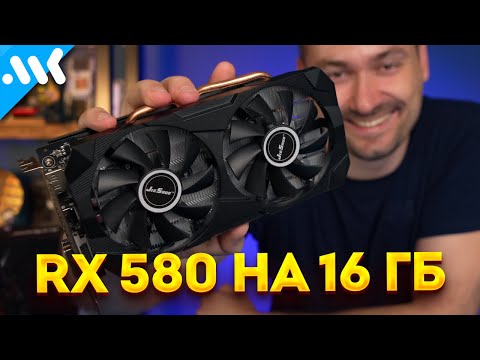 RX 580 на 16 Гб | RTX 3090 от AMD, но смысл?