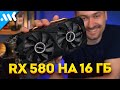 RX 580 на 16 Гб | RTX 3090 от AMD, но смысл?