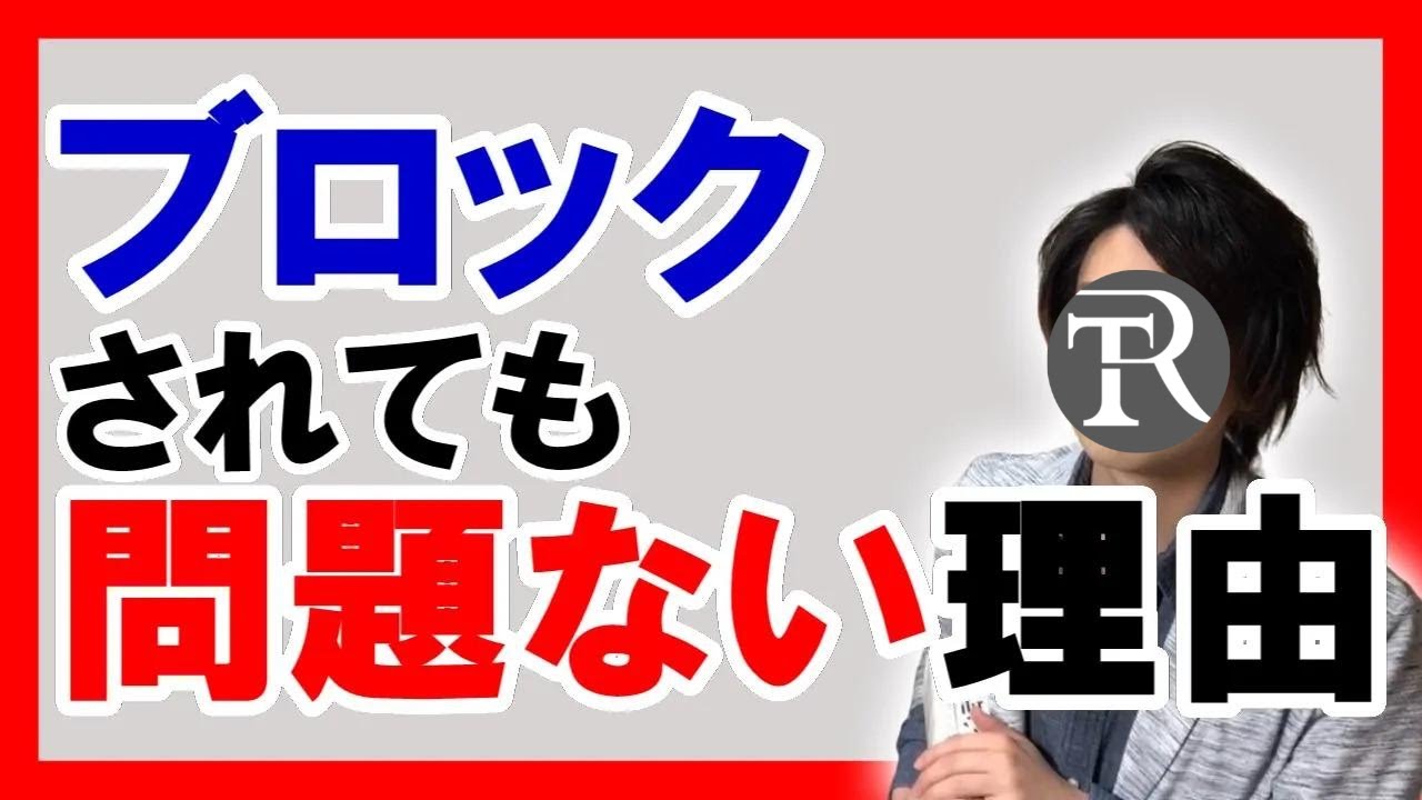 LINEをブロックされても問題ない人とは【恋愛心理学】