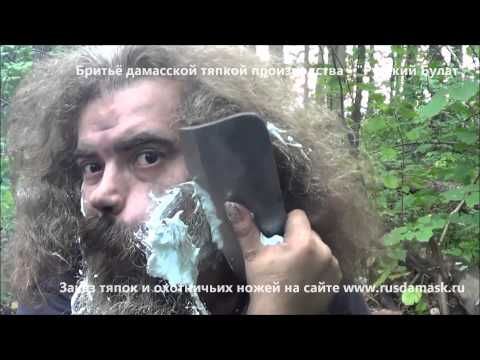 Бритьё дамасской тяпкой "Русский булат". Shaving by damascus chopper. Shaving beard knife.