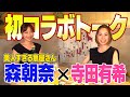 【初コラボ】美人すぎる魚屋さんの話を聞いてみたら凄すぎた【魚屋の森さん】