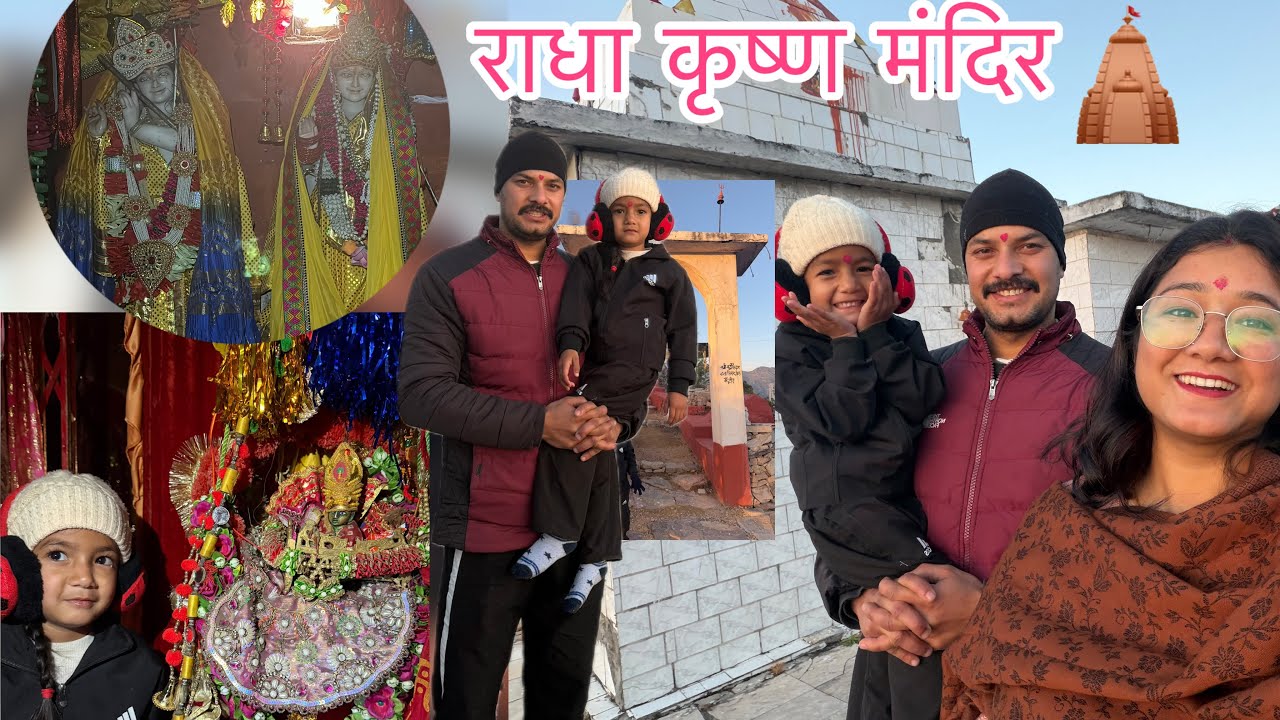 सुप्रिया के साथ राधा कृष्ण जी के दर्शन👏 राधा कृष्ण मंदिर🛕 #priyankafamilyvlogs #radhakrishna #temple