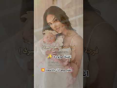 اغنية مولوده فرحة امك بك كبيره باسم يسرى 2026 اغنية قدوم مولوده مولوده مولود بشارة استقبال