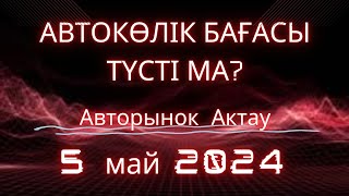 Авторынок Актау көлік бағаларына шолу