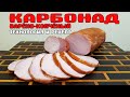 КАРБОНАД варёно-копчёный ТЕХНОЛОГИЯ И РЕЦЕПТ вкус как из детства!