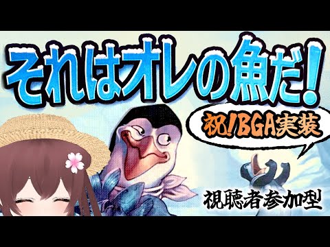 【ボドゲ定期配信】祝BGA実装！それはオレの魚だ！【 視聴者参加型】★初見さん大歓迎！ボードゲームで遊ぼうよ！　ボドゲ好きが集う店~バーチャルゲームカフェ~　#ボドこし