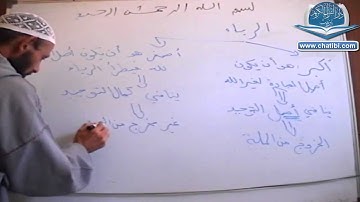 الشرح التفصلي على السبورة لتعريف الرياء وحكمه وأقسامه الشيخ شعيب الميساوي دار القرآن الكريم تيزنيت