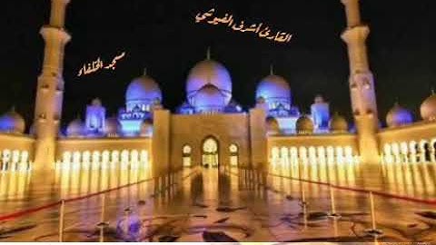 القارئ /أشرف اللحجي صوت جميل