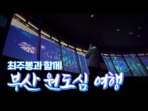 최주봉과 함께 떠나는 부산 원도심 여행 #<strong>남포동</strong> #영도 #부산바다 #부산여행 [테마기행.길 89]