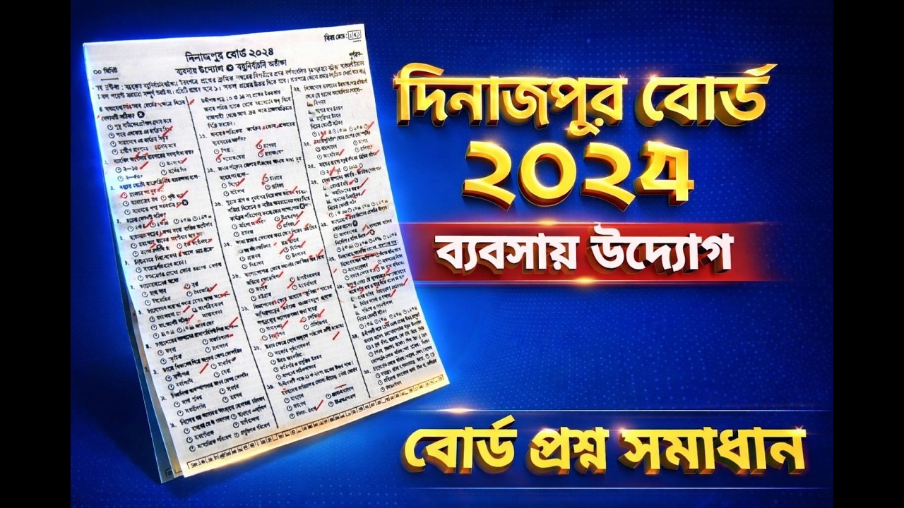 ব্যবসায় উদ্যোগ। বোর্ড প্রশ্ন সমাধান। SSC। দিনাজপুর বোর্ড ২০২৪। কমার্স।