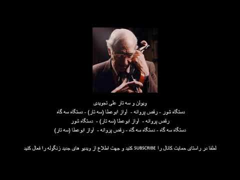 ۲ ویولن و سه تار علی تجویدی