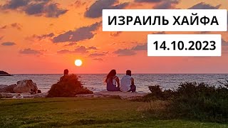 ВОЙНА В ИЗРАИЛЕ. ХАЙФА. Ночью было неспокойно