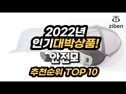 광고 2022년 인기대박상품 안전모 추천 판매순위 top10