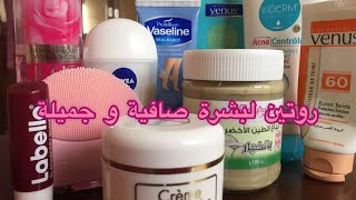 Winter skin care routine/ روتين العناية بالبشرة في الشتاء تخلي بشرتك صافية???