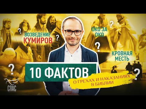 10 ФАКТОВ О ГРЕХАХ И НАКАЗАНИЯХ В БИБЛИИ