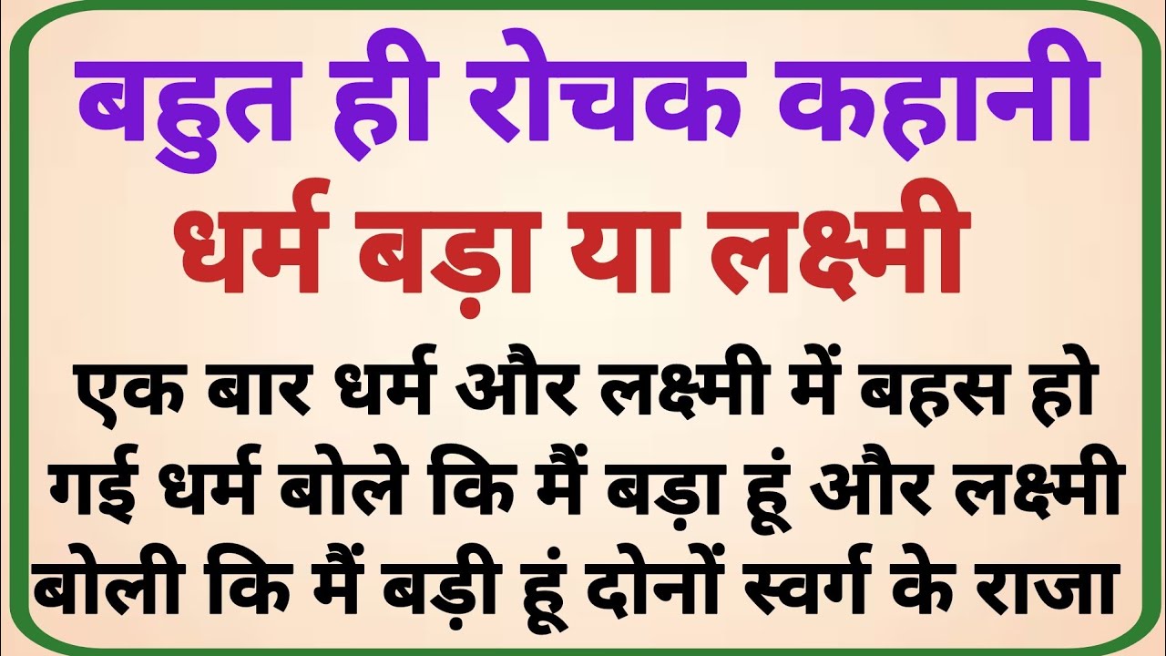धर्म बड़ा या लक्ष्मी _ dharmik kahaniyan _ prerak prasang _ adhyatmik kahaniyna _ shikshaprd kahani