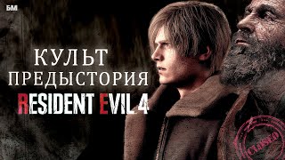 видео: Зарождение Культа (Предыстория RESIDENT EVIL4) картинка: Зарождение Культа (Предыстория RESIDENT EVIL4)