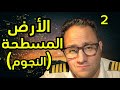 تدمير نظرية الأرض المسطحة الجزء الثاني 