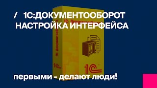Первый БИТ. Как настроить интерфейс в «1С:Документооборот» Первый БИТ. Как настроить интерфейс в «1С:Документооборот»