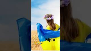 Мрія про Україну