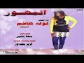 اغاني سودانية جديدة لوله هاشم الحبشية المهور