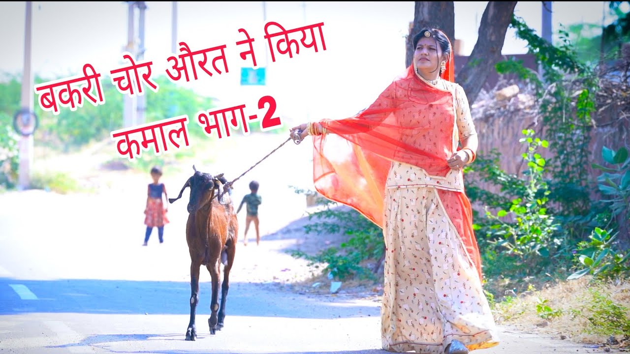बकरी बेचने वाली औरत का भेष बनाकर लोगों के साथ किया धोखा | Rajasthani comedy Part-2 DJC
