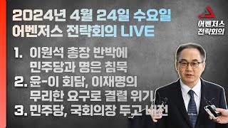 4월 24일 어벤저스 전략회의 LIVE | 이현종 정혁진 진행