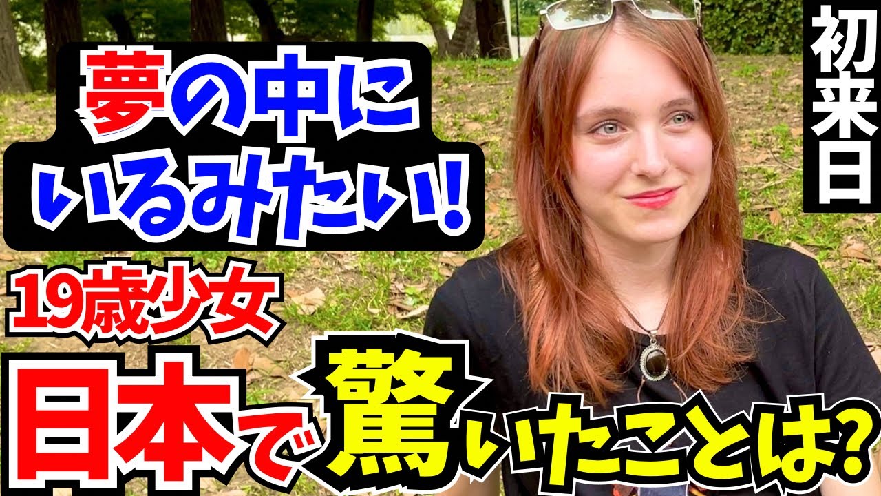 「母国じゃあり得ない…日本はレベルが違うわ!」初来日の外国人に日本の印象や驚いたことを聞いてみた!!【外国人インタビュー】【海外の反応】