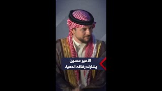 شاهد.. العريس الأمير الحسين ولي عهد الأردن يشارك في الدحية ضمن حفل العشاء بمناسبة زفافه