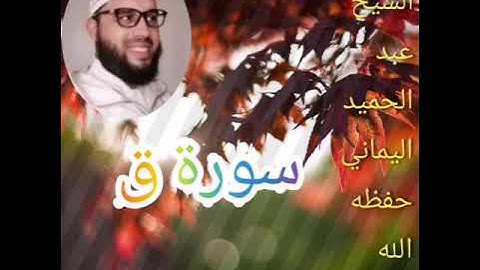 سورة ق، للشيخ عبد الحميد اليماني حفظه الله