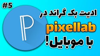 Pixel Lab #5 | آموزش پیکسل لب ادیت بک گراند screenshot 4