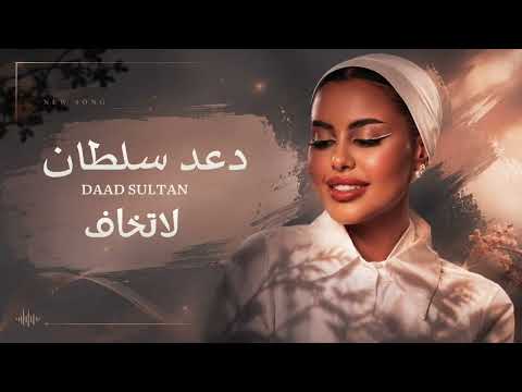 دعد سلطان | لاتخاف la tekhaf جلسة 2026 