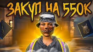 ЧТО КУПИТЬ В НАЧАЛЕ СЕЗОНА НА 550К?🔥🔥 | НА 3-5КАРТЕ🗺️🗺️ | METRO ROYAL | МЕТРО РОЯЛЬ | PUBGM