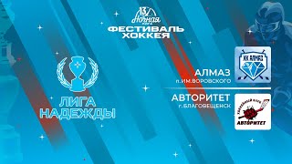 Алмаз (п. им.Воровского) - Авторитет (Благовещенск) | Лига Надежды (14.05.2024)