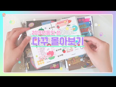 그동안 쓴 다꾸 몰아보기 *･｡ﾟMy Diary Review l 소다락SODARAC