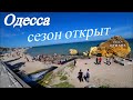 Одесса 2021 "Ланжерон"/Пляжи и кафе на набережной готовы встречать туристов