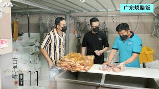 Old Taste Detectives S3 古早味侦探 S3 EP11 | Cantonese Siew Lup Rice 广东烧腊饭