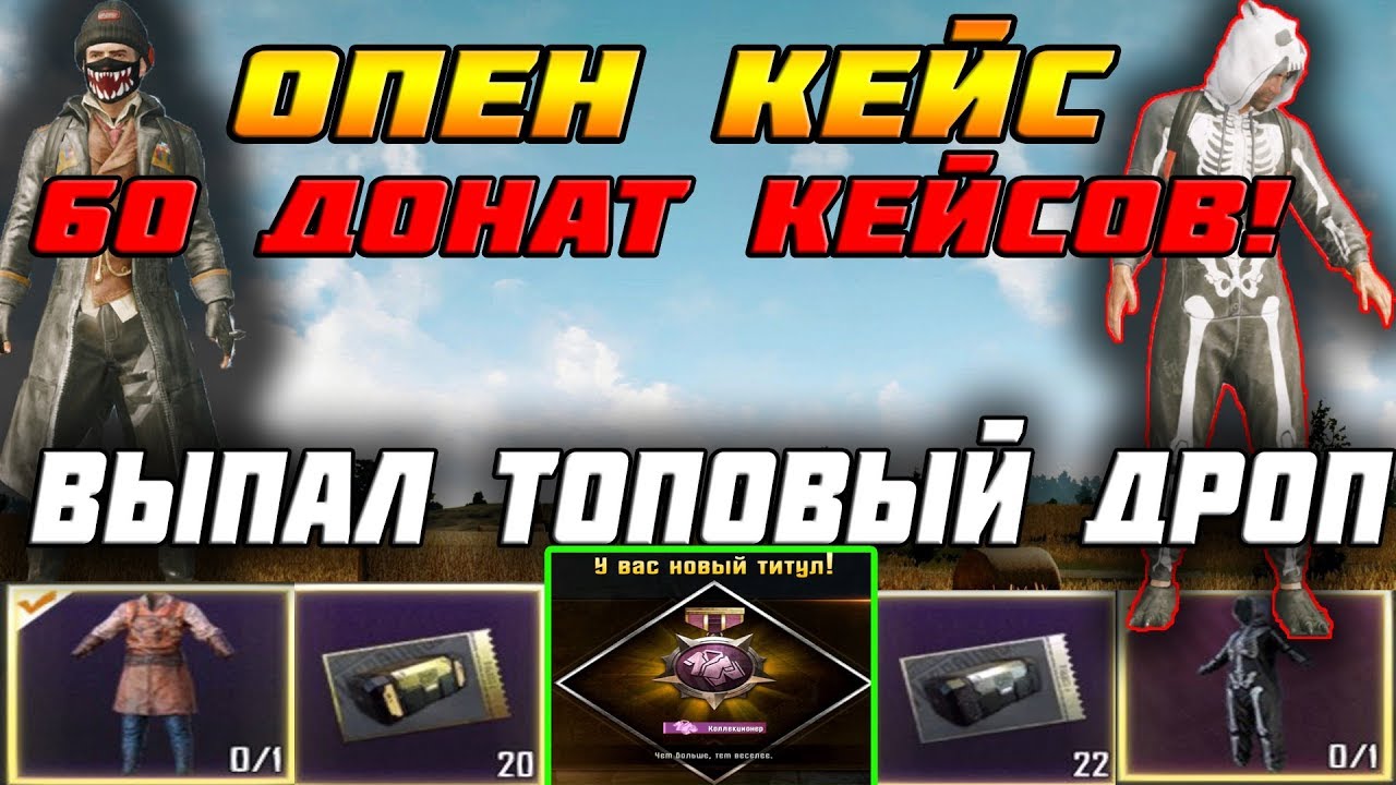 PUBG MOBILE - ОТКРЫТИЕ ДОНАТ КЕЙСОВ ! ПОЛУЧИЛ ТОП СКИНЫ ЗА ДОСТИЖЕНИЕ ...