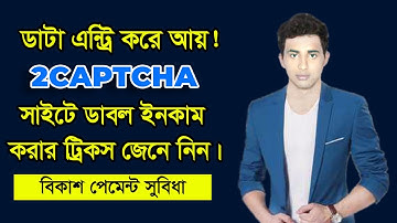 2Captcha সাইটে ডাবল ইনকাম করার ট্রিকস জেনে নিন | Mobile Earning Apps Bangla Tutorial - 2020