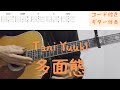 【ギターコード付き】Tani Yuuki/多面態【アコギ弾いてみた】