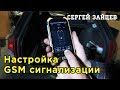 Настройка GSM Сигнализации для Авто - Управление Сигнализацией с Телефона