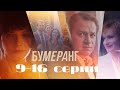 Бумеранг Серии 9 16 Boomerang Episodes 9 16 Премьеры онлайн Лучшие сериалы