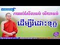 ការអប់រំសីលធម៌ ដើម្បីរំដោះទុក្ខ | Mix San Pheareth 2018 , Tesna Kre 1 , លោកទេសនា , សាន ភារ៉េត 2018